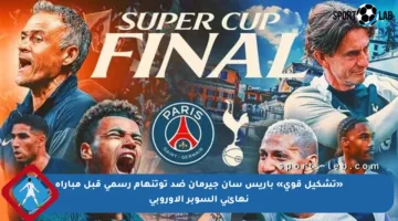 «تشكيل قوي» باريس سان جيرمان ضد توتنهام رسمي قبل مباراة نهائي السوبر الأوروبي